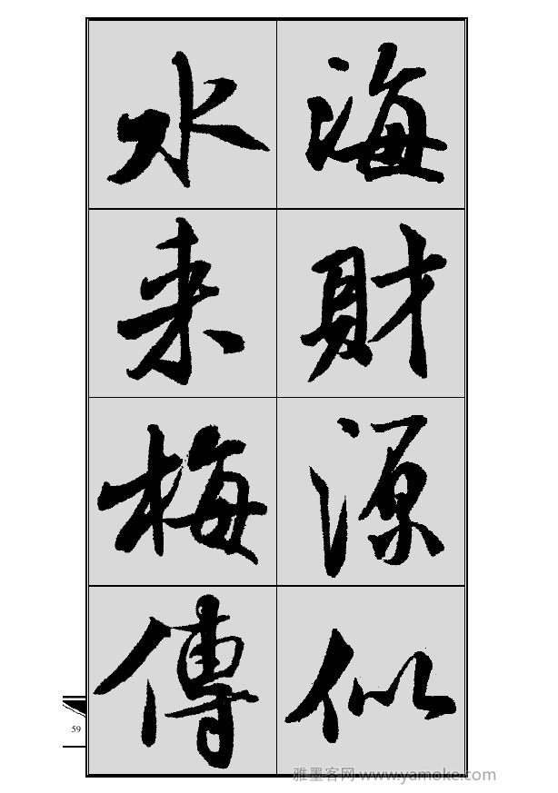 《集米芾行书春联》字帖