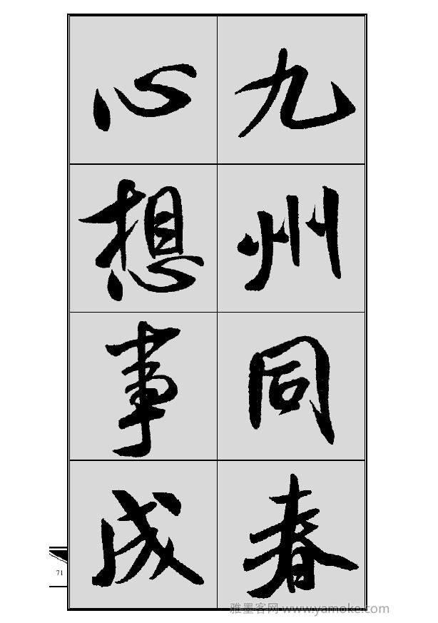 《集米芾行书春联》字帖