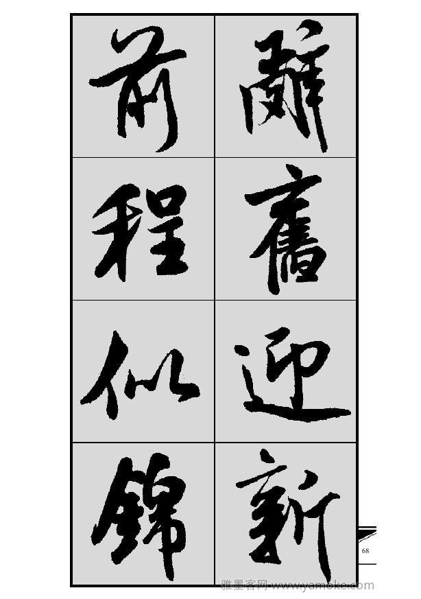 《集米芾行书春联》字帖