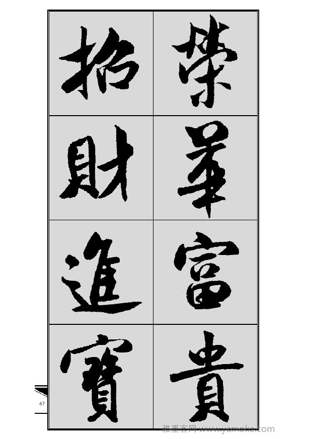 《集米芾行书春联》字帖