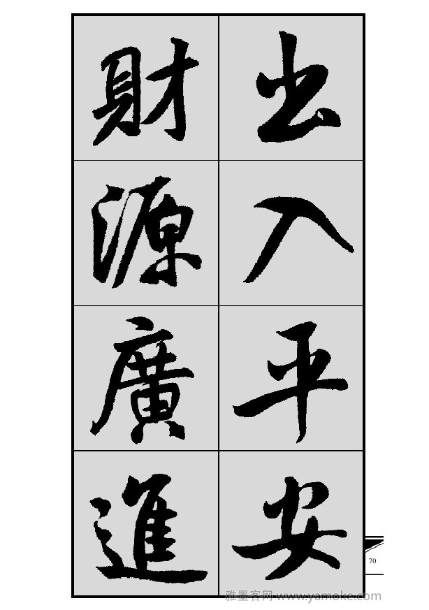 《集米芾行书春联》字帖