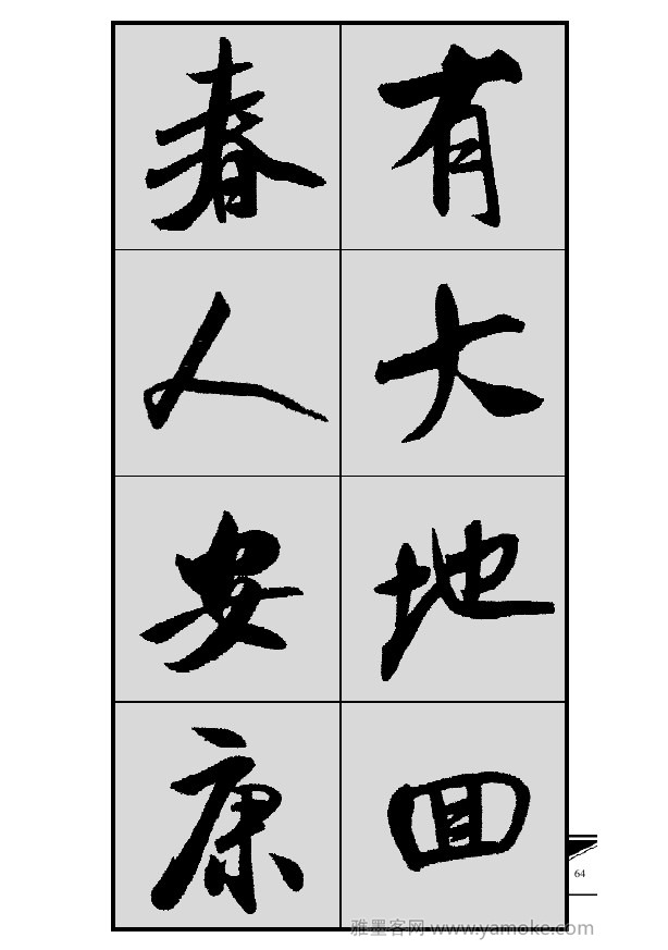 《集米芾行书春联》字帖