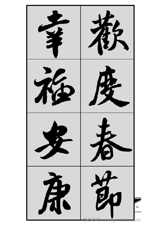 《集米芾行书春联》字帖