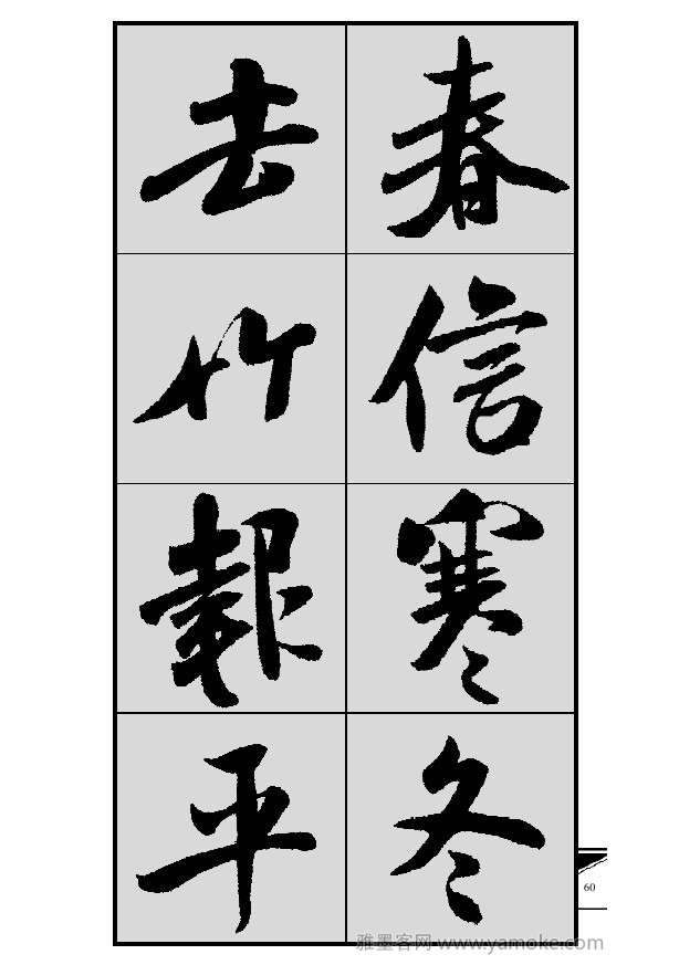 《集米芾行书春联》字帖