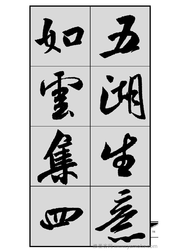 《集米芾行书春联》字帖
