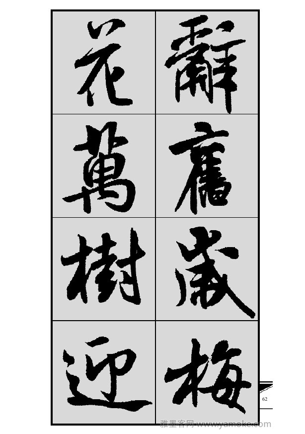 《集米芾行书春联》字帖