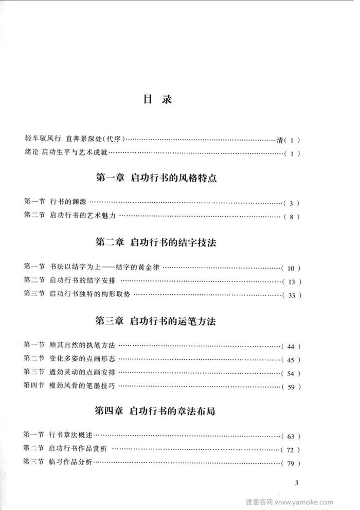 《启功行书技法》启功先生的书法字帖学习