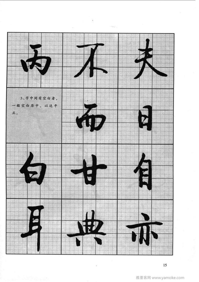 《启功行书技法》启功先生的书法字帖学习