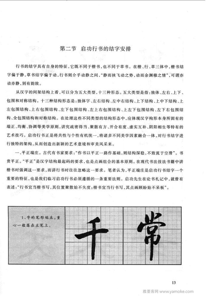 《启功行书技法》启功先生的书法字帖学习