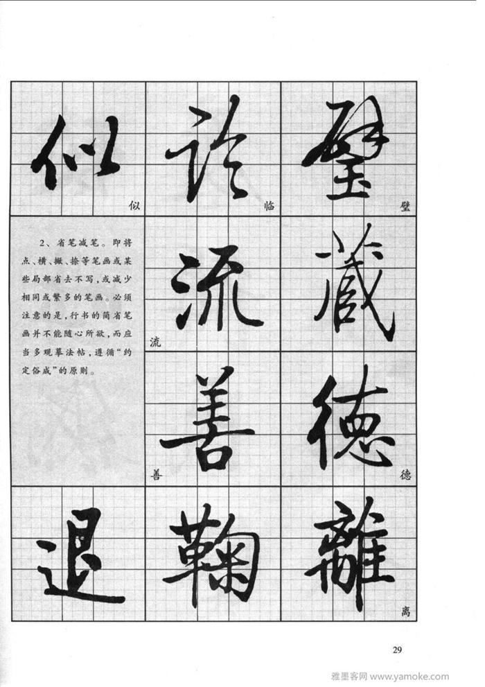 《启功行书技法》启功先生的书法字帖学习