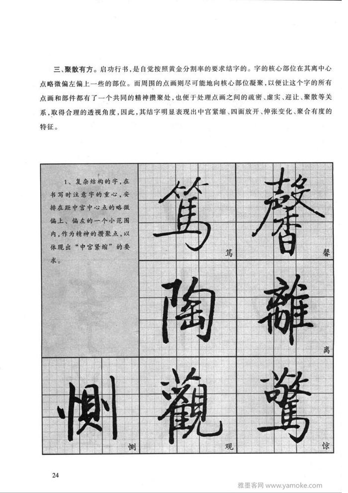 《启功行书技法》启功先生的书法字帖学习