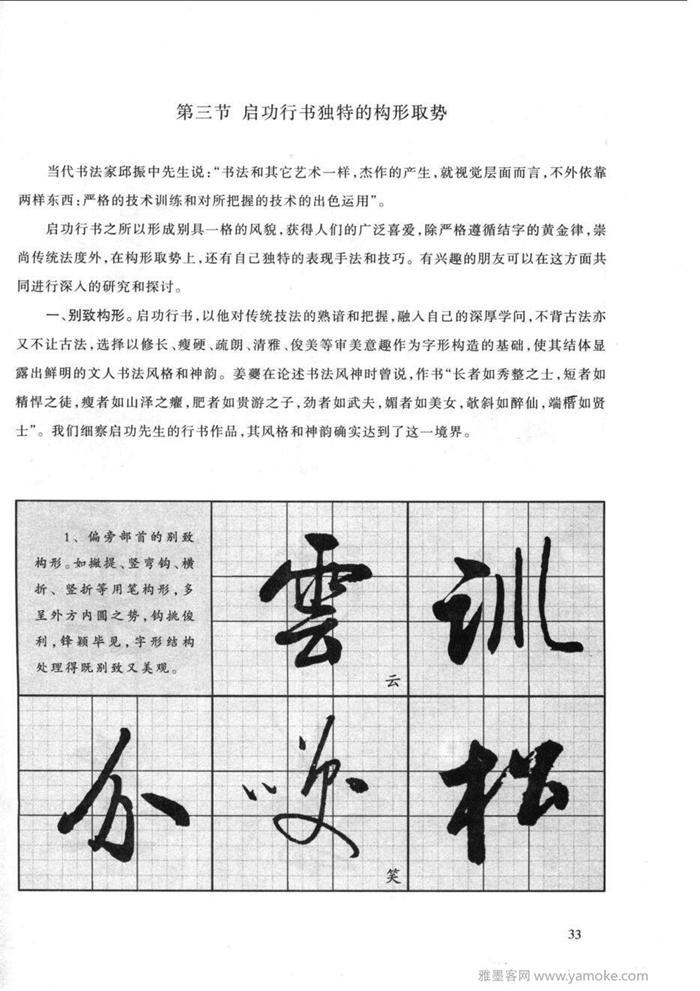 《启功行书技法》启功先生的书法字帖学习