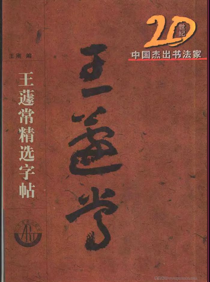 20世纪中国杰出书法家王蘧常精选字帖 （江苏美术2001）