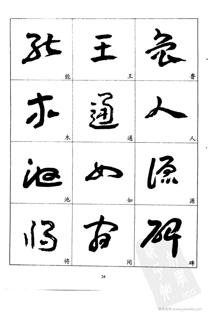 20世纪中国杰出书法家王蘧常精选字帖 （江苏美术2001）