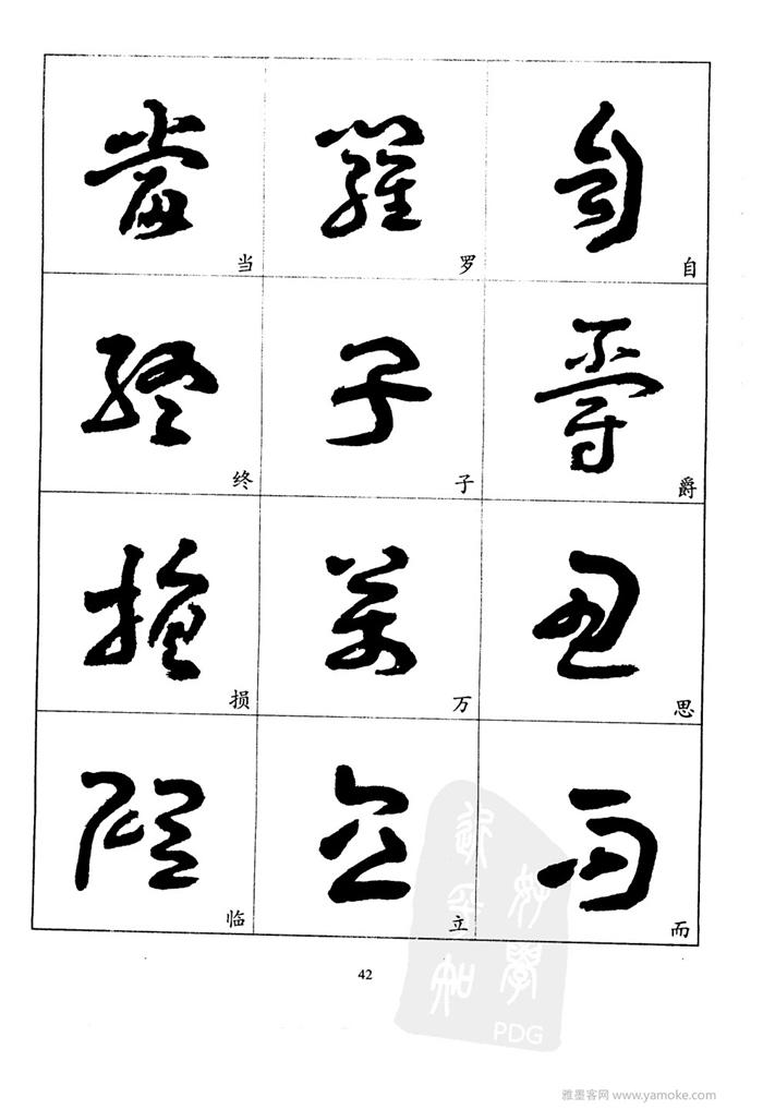 20世纪中国杰出书法家王蘧常精选字帖 （江苏美术2001）