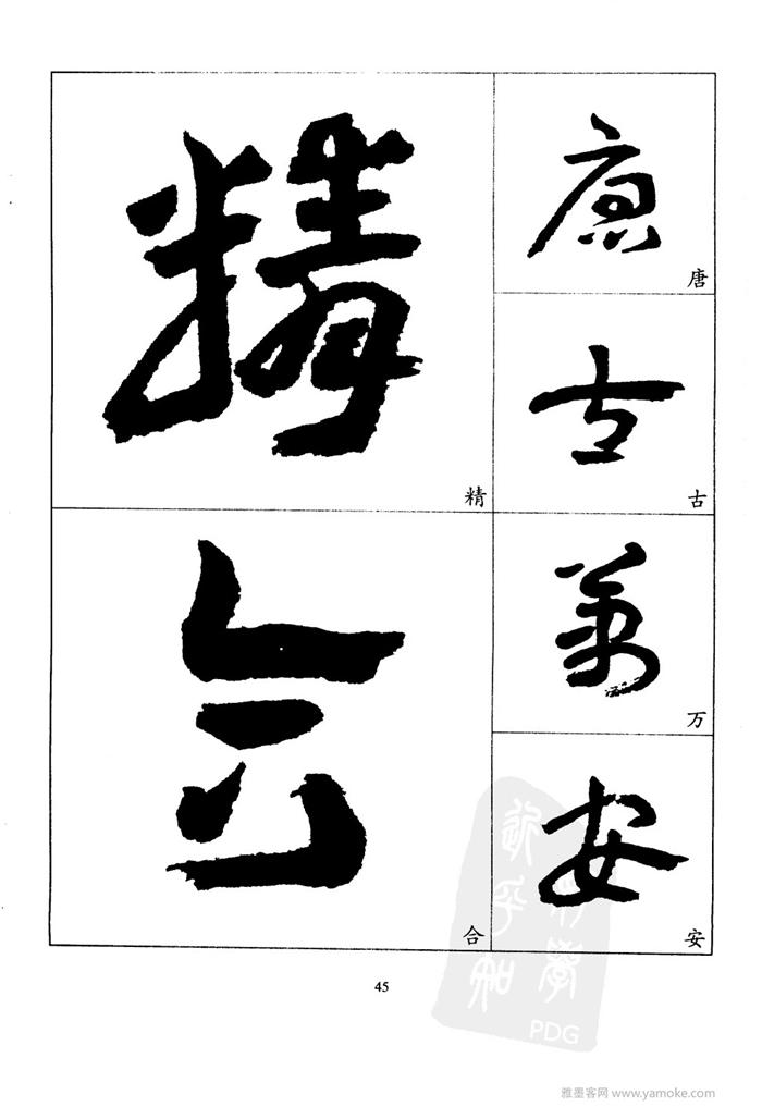 20世纪中国杰出书法家王蘧常精选字帖 （江苏美术2001）