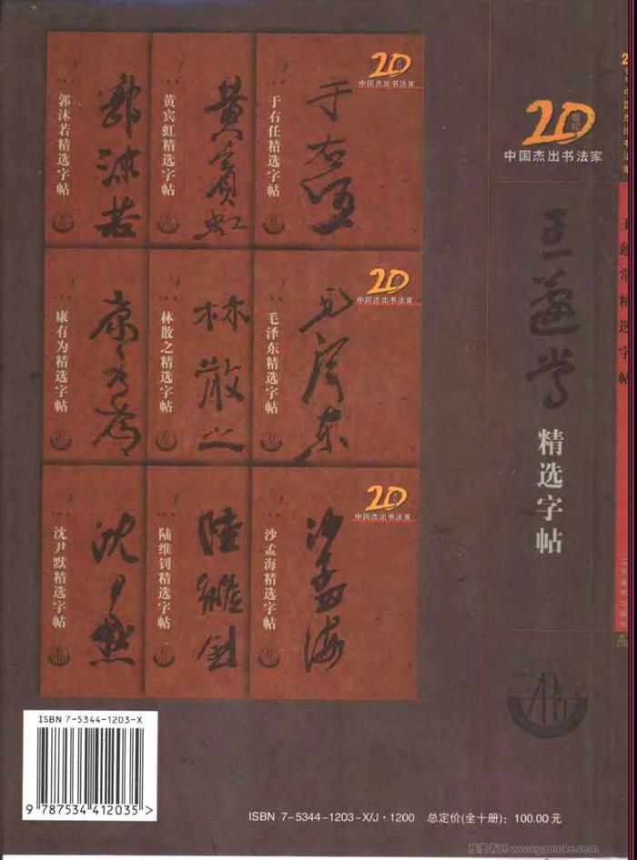 20世纪中国杰出书法家王蘧常精选字帖 （江苏美术2001）