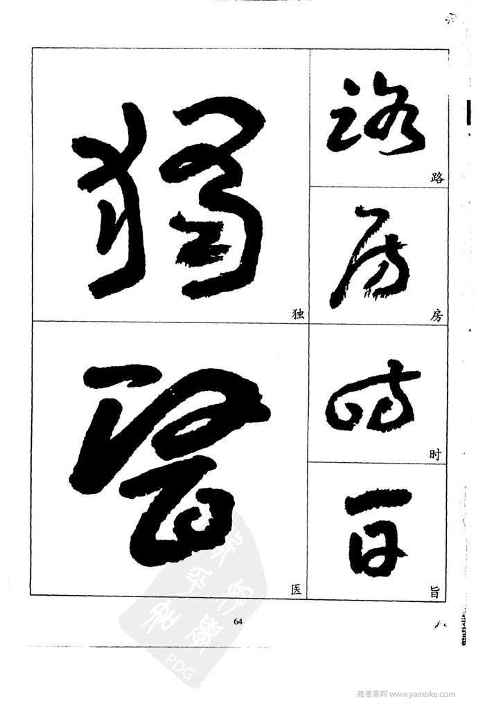 20世纪中国杰出书法家王蘧常精选字帖 （江苏美术2001）