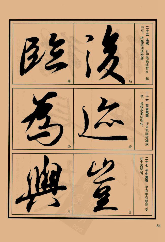 《兰亭序笔法详析》