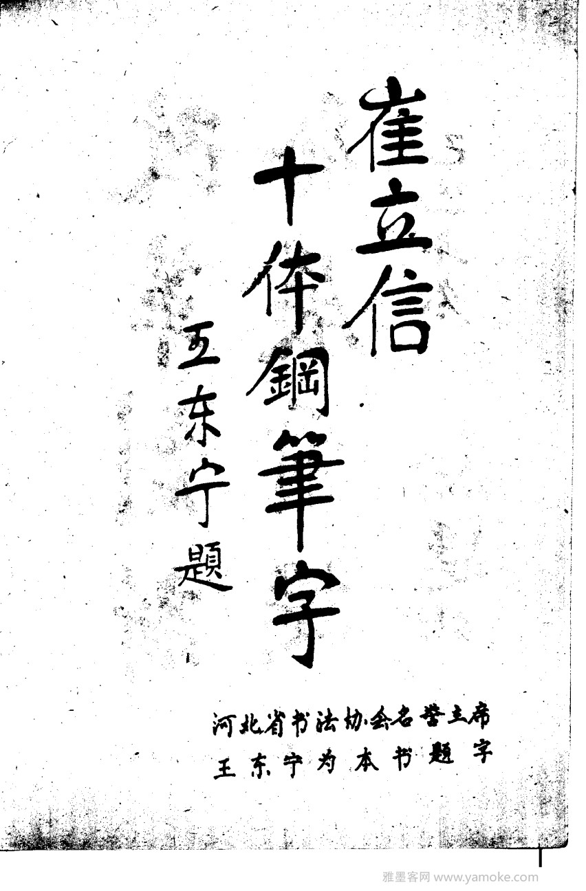 钢笔十体书法字帖（精品字帖）