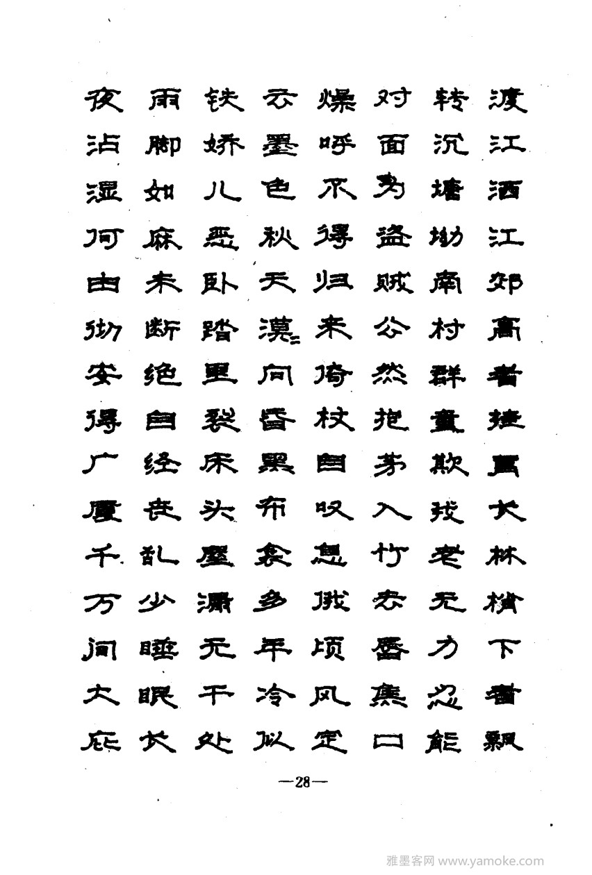 钢笔十体书法字帖（精品字帖）