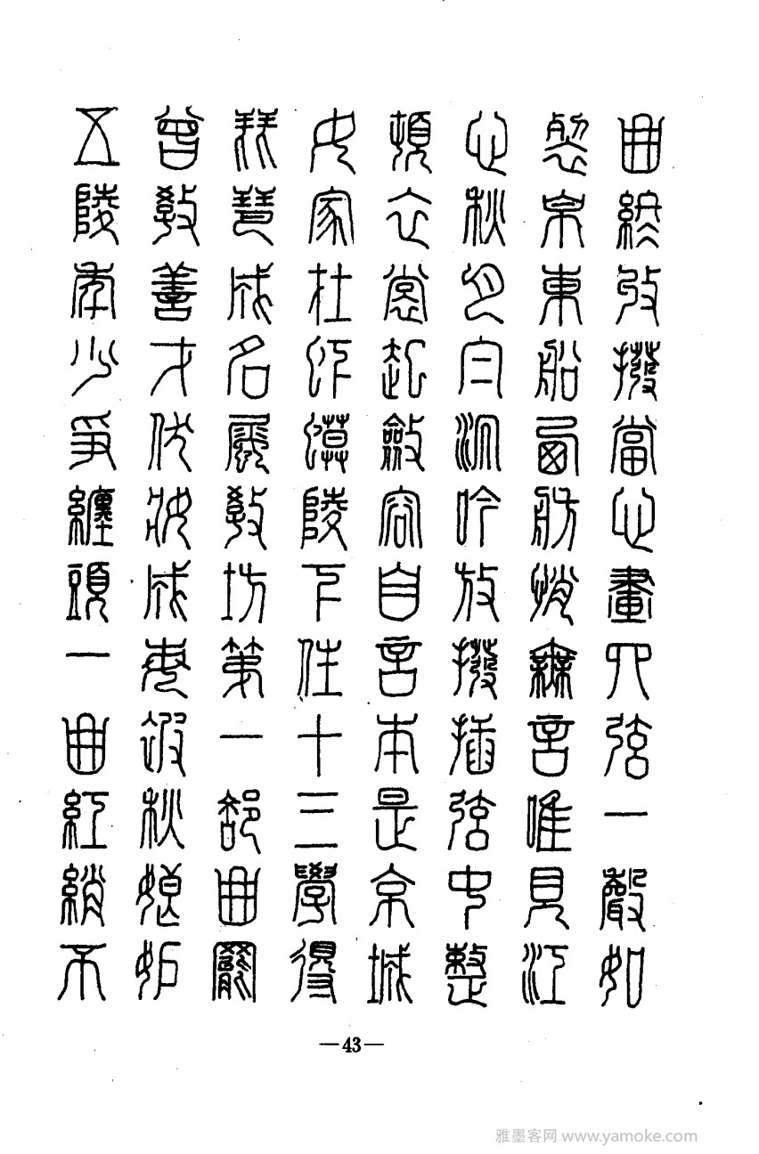 钢笔十体书法字帖（精品字帖）