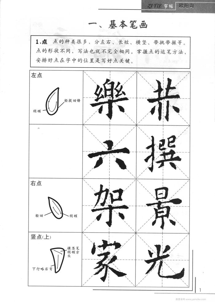 <a href='http://www.yamoke.com/u/362/' target='_blank'><u>欧阳询</u></a>中小学生毛笔字帖（精品字帖）