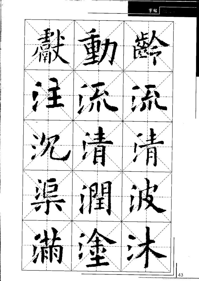 欧阳询中小学生毛笔字帖（精品字帖）