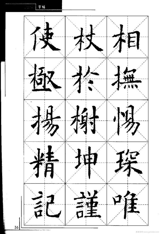 欧阳询中小学生毛笔字帖（精品字帖）