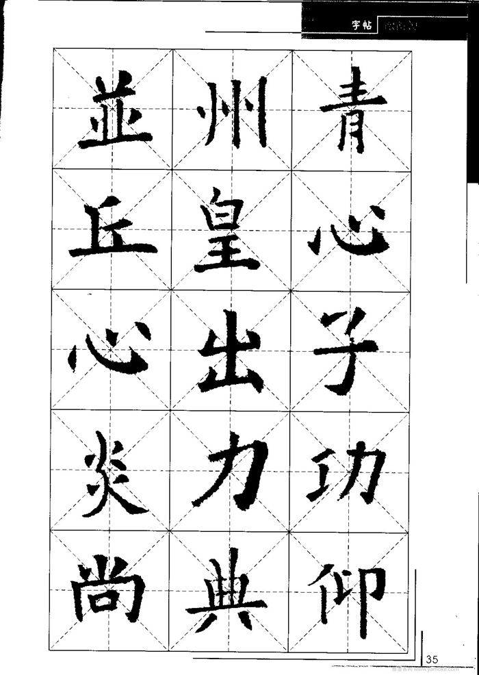 欧阳询中小学生毛笔字帖（精品字帖）