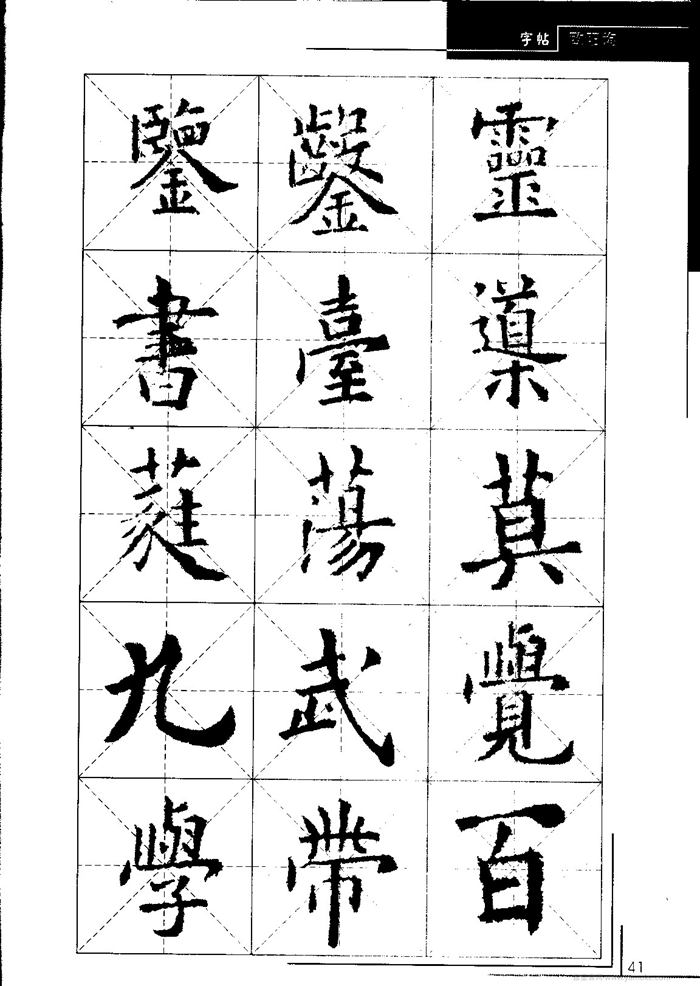 欧阳询中小学生毛笔字帖（精品字帖）