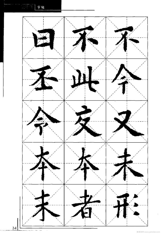 欧阳询中小学生毛笔字帖（精品字帖）