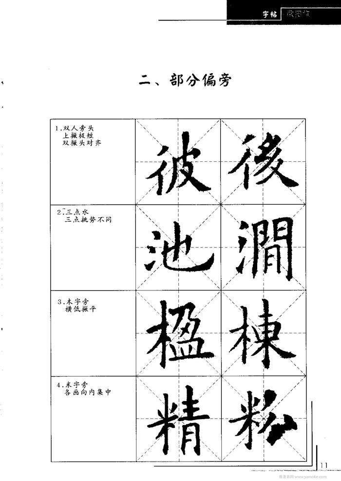 欧阳询中小学生毛笔字帖（精品字帖）