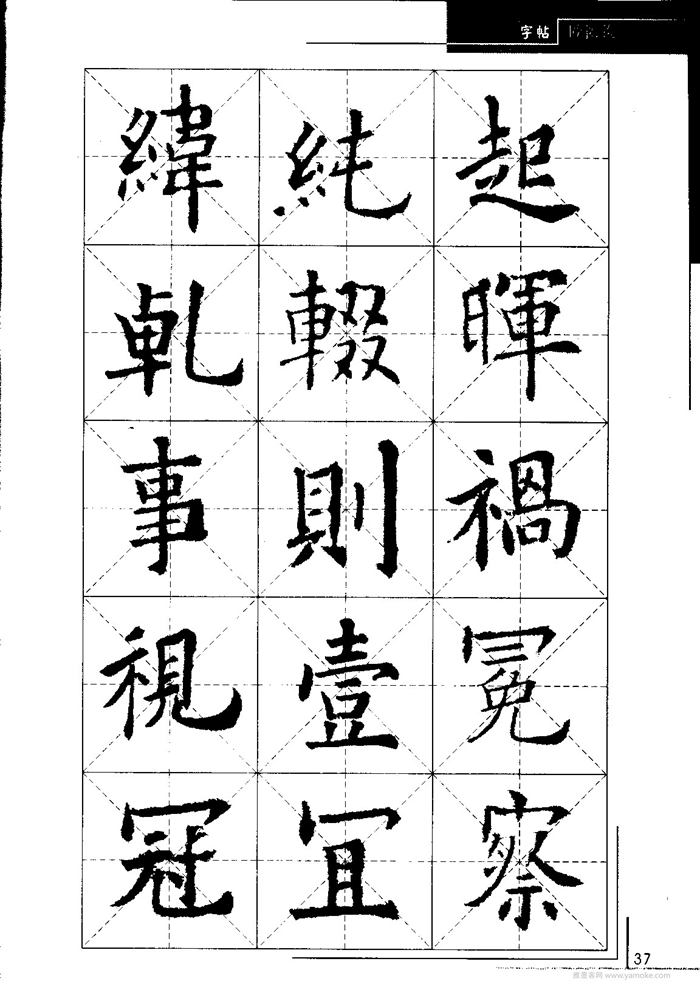 欧阳询中小学生毛笔字帖（精品字帖）