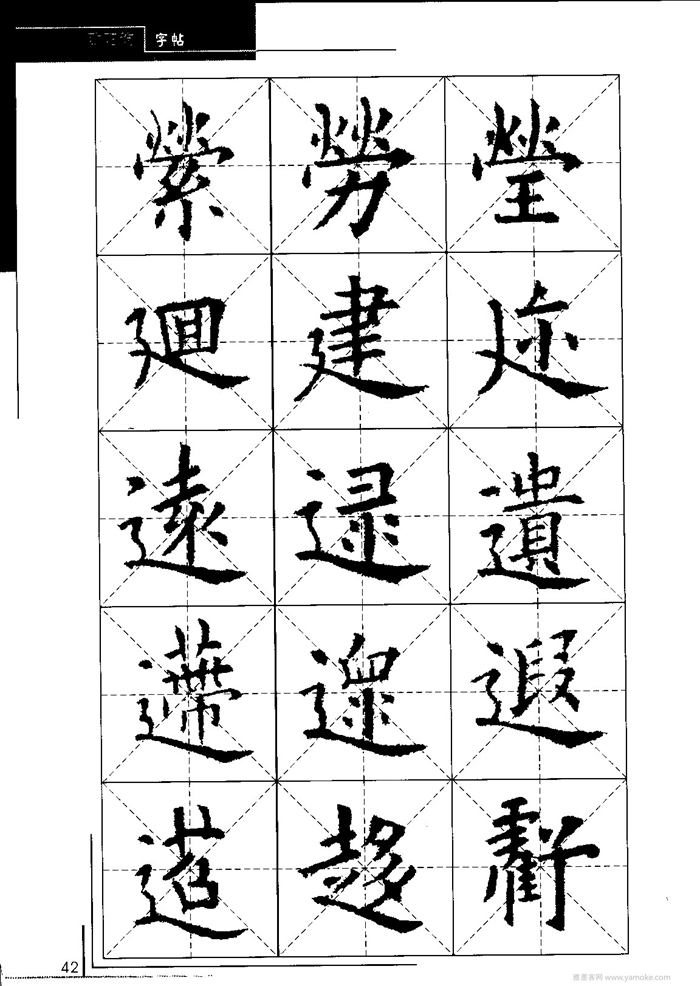 欧阳询中小学生毛笔字帖（精品字帖）