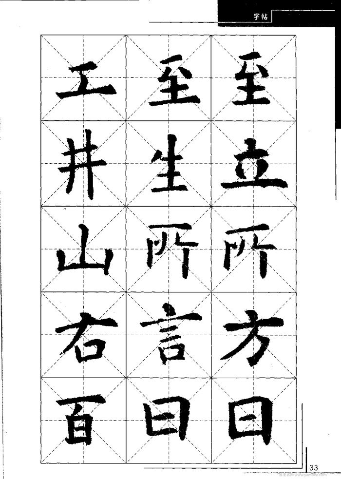 欧阳询中小学生毛笔字帖（精品字帖）