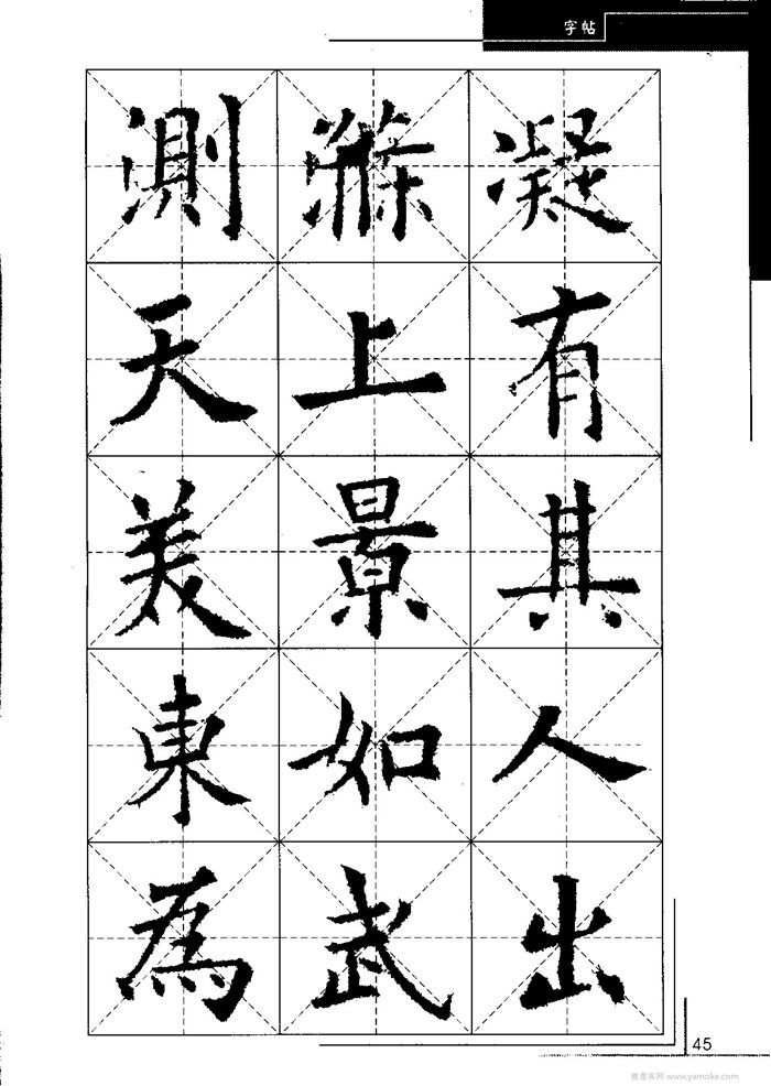 欧阳询中小学生毛笔字帖（精品字帖）