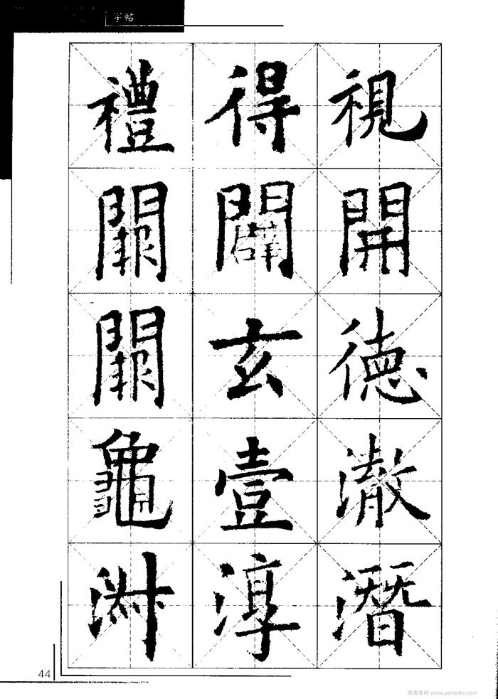 欧阳询中小学生毛笔字帖（精品字帖）