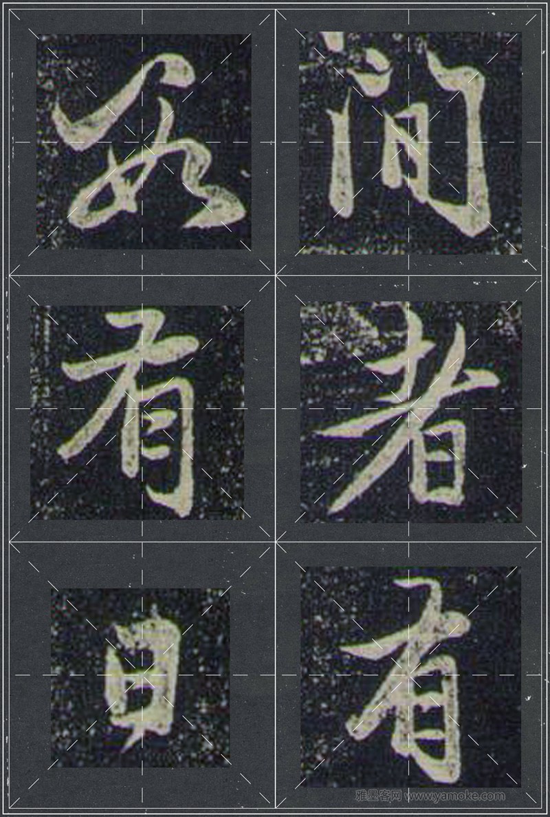 赵孟頫《兰亭十三跋》米字格行书字帖
