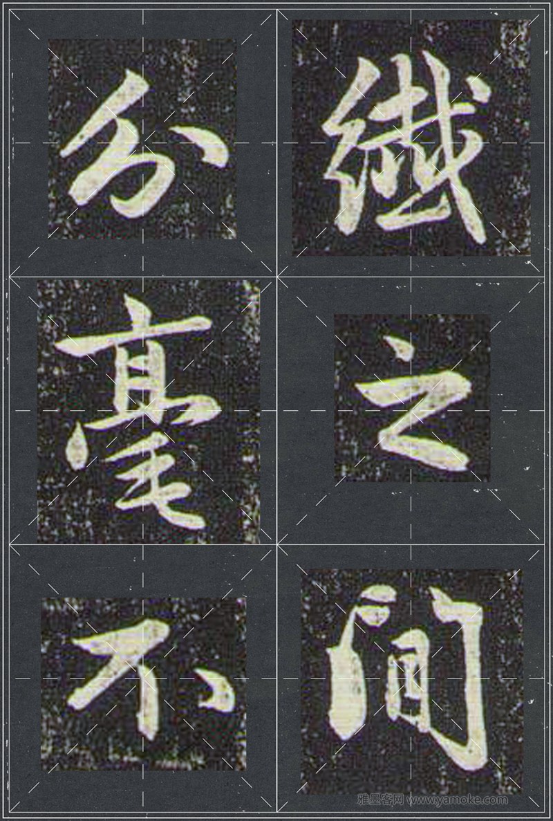 赵孟頫《兰亭十三跋》米字格行书字帖