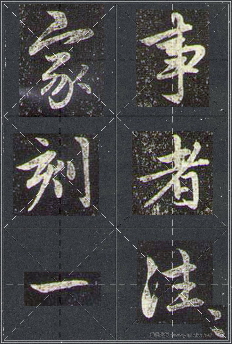 赵孟頫《兰亭十三跋》米字格行书字帖