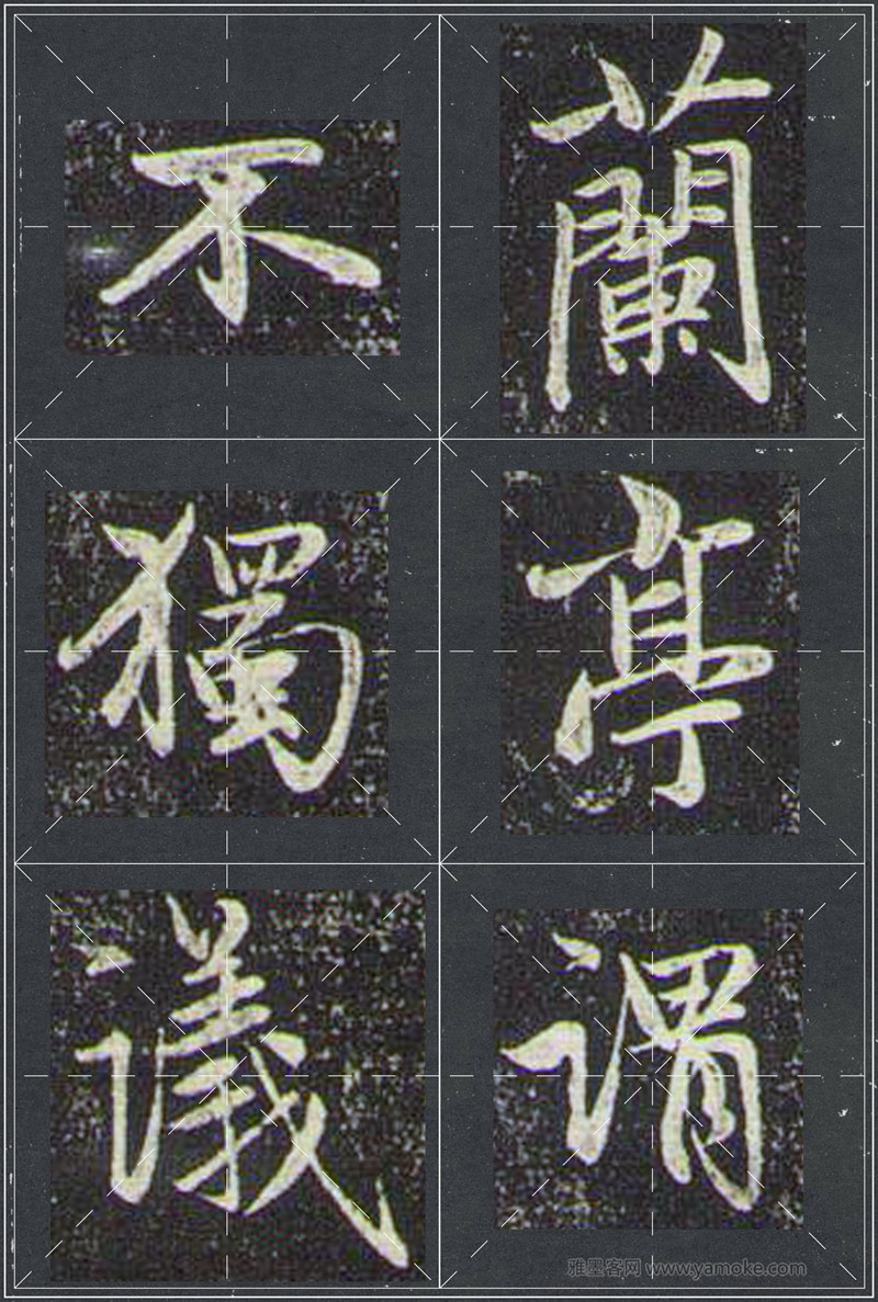 赵孟頫《兰亭十三跋》米字格行书字帖