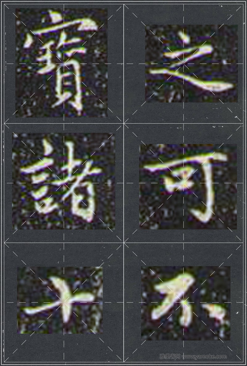 赵孟頫《兰亭十三跋》米字格行书字帖