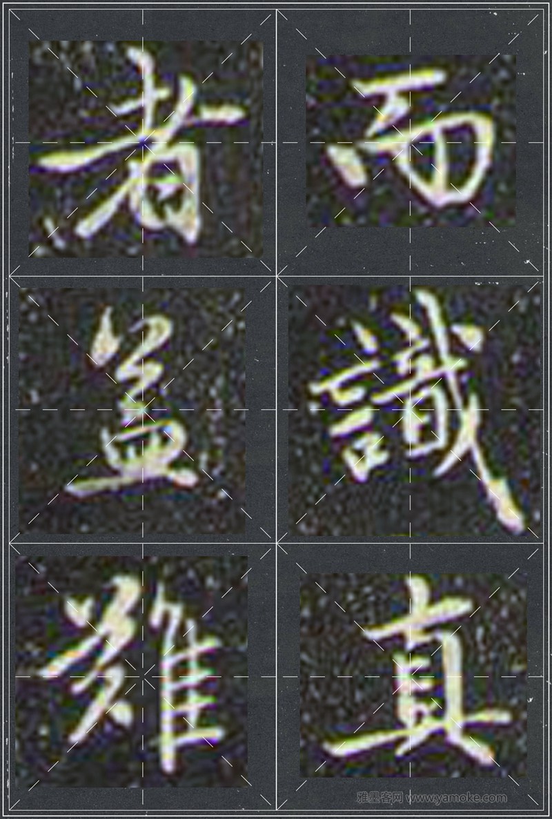赵孟頫《兰亭十三跋》米字格行书字帖
