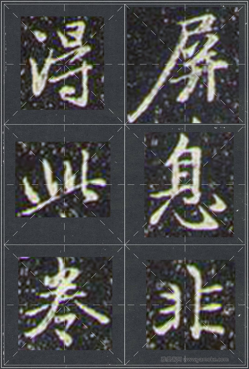 赵孟頫《兰亭十三跋》米字格行书字帖
