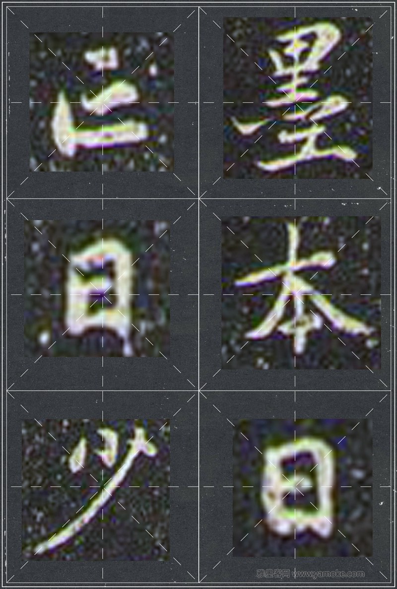 赵孟頫《兰亭十三跋》米字格行书字帖