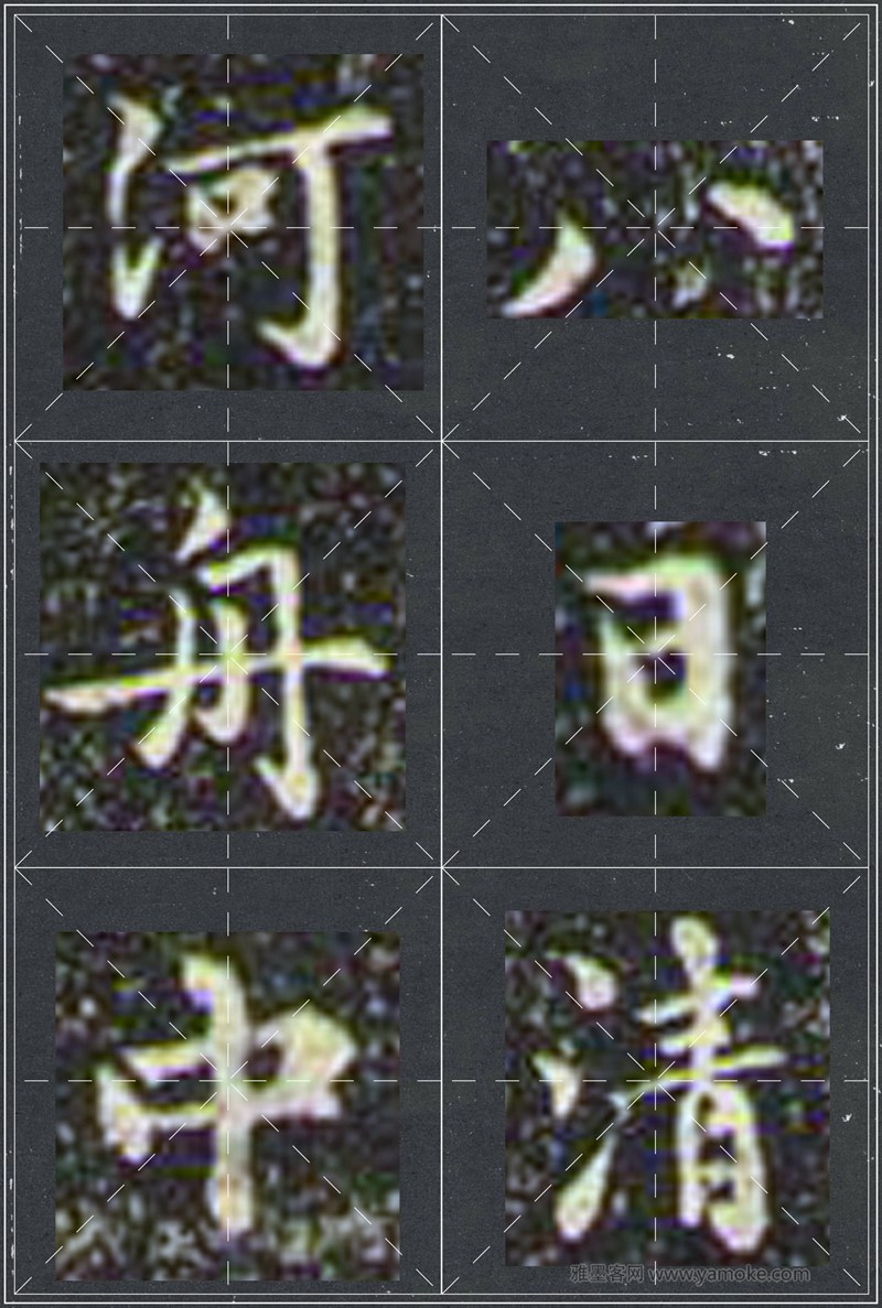 赵孟頫《兰亭十三跋》米字格行书字帖