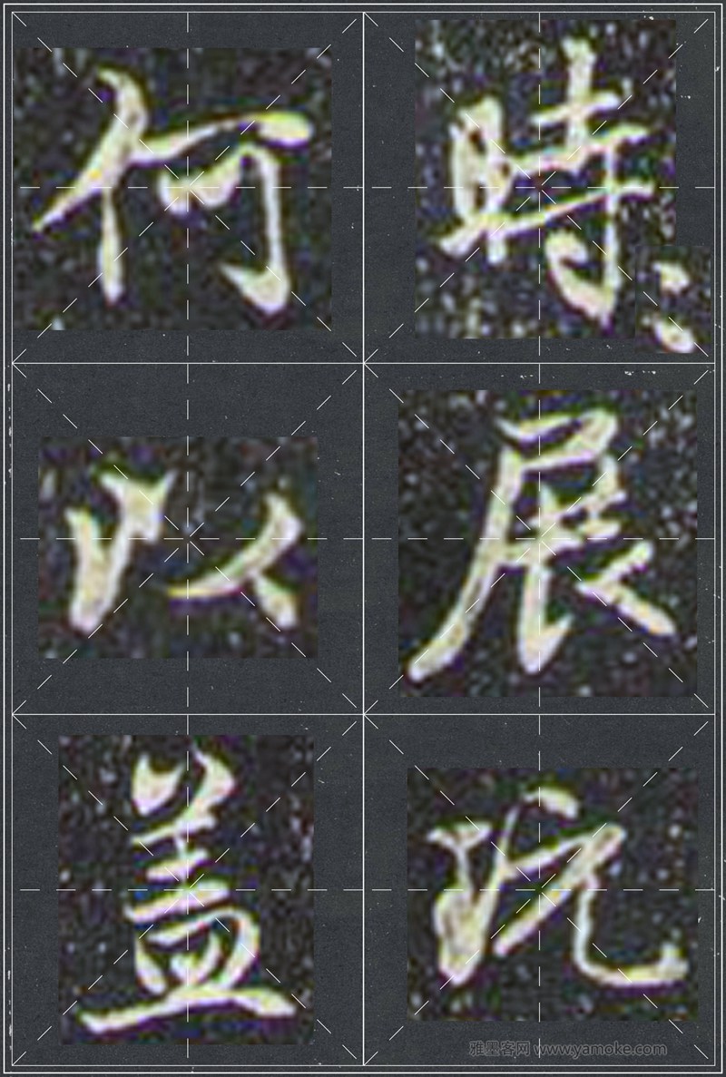 赵孟頫《兰亭十三跋》米字格行书字帖