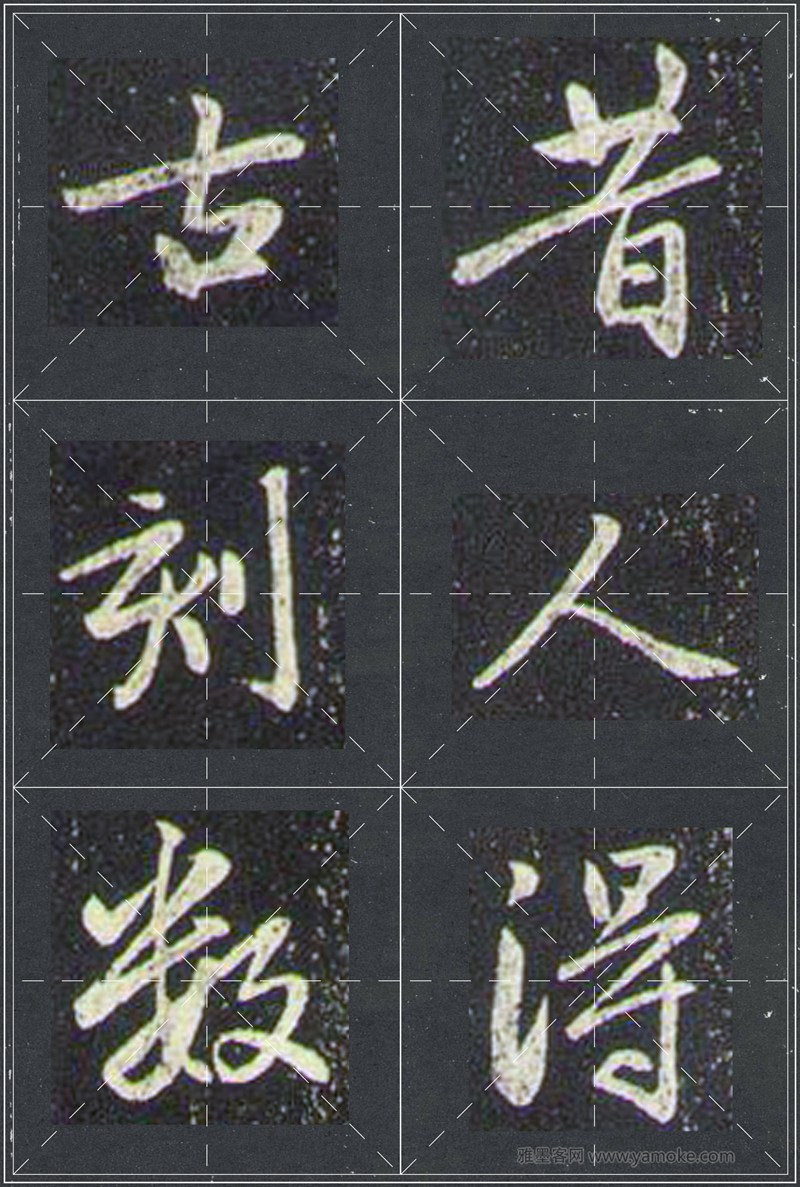 赵孟頫《兰亭十三跋》米字格行书字帖