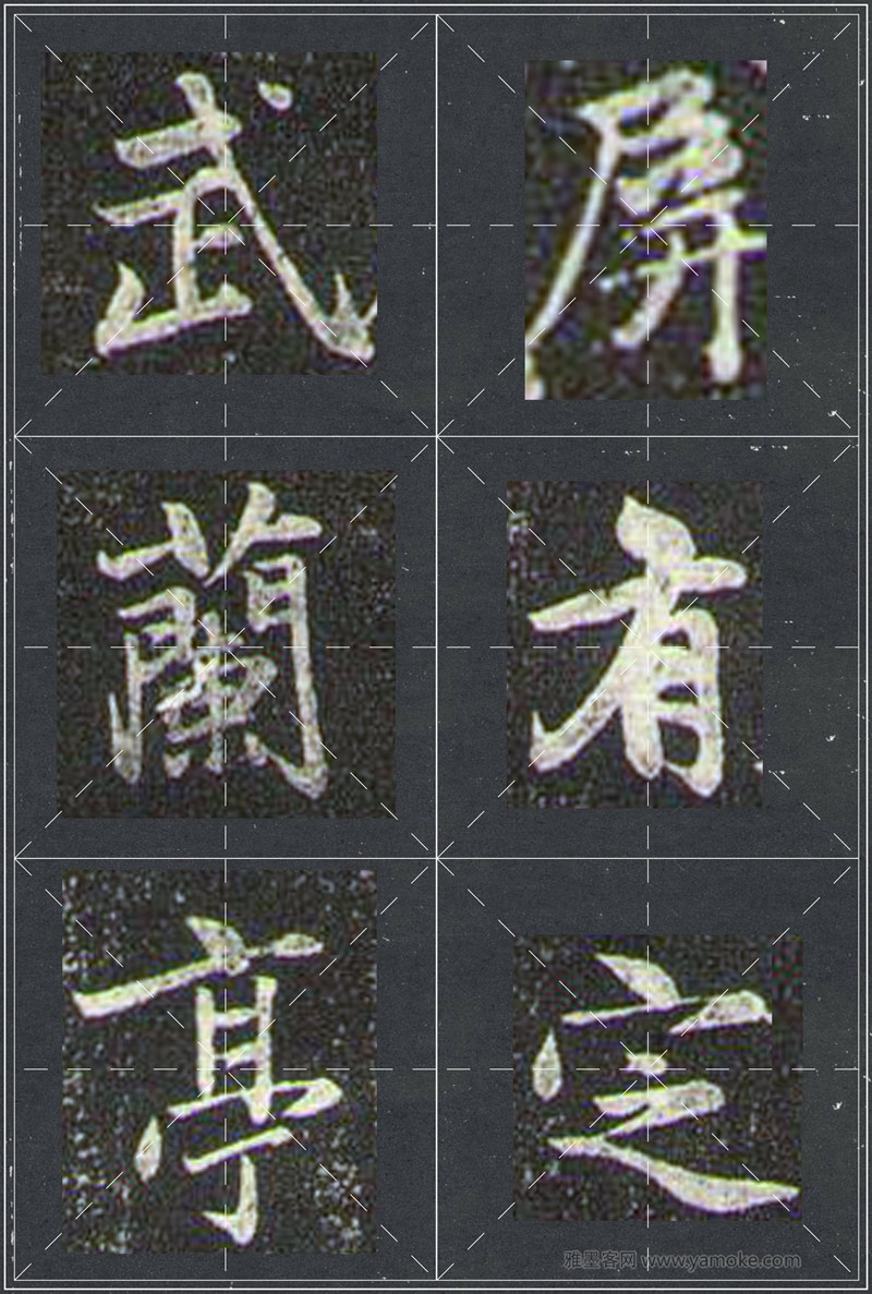 赵孟頫《兰亭十三跋》米字格行书字帖